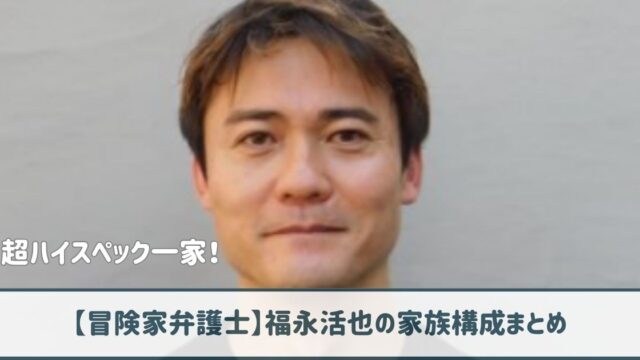 福永活也の家族構成まとめ｜父は他界し兄2人は三菱商事と米国大学准教授！